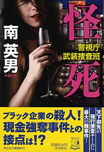 怪死 警視庁武装捜査班