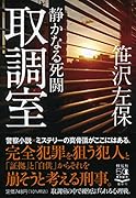 取調室 静かなる死闘