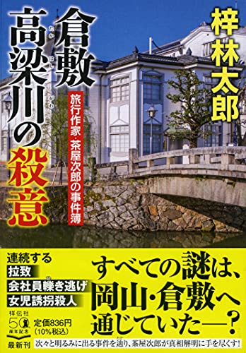 倉敷 高梁川の殺意