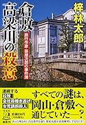 倉敷 高梁川の殺意