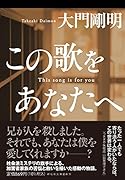 この歌をあなたへ