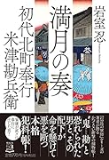 初代北町奉行 米津勘兵衛 満月の奏