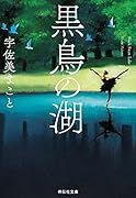 黒鳥の湖