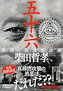五十六 ISOROKU 異聞・真珠湾攻撃