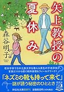 矢上教授の夏休み