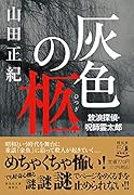 灰色の柩 放浪探偵・呪師霊太郎