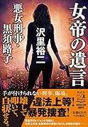 女帝の遺言 悪女刑事・黒須路子