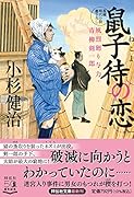 鼠子待の恋 風烈廻り与力・青柳剣一郎