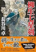 柳生七星剣