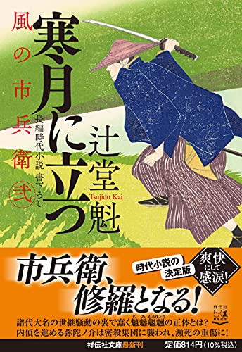 寒月に立つ 風の市兵衛 弐