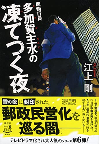 庶務行員 多加賀主水の凍てつく夜