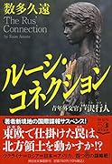 ルーシ・コネクション 青年外交官 芦沢行人