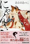 にゃん! 鈴江三万石江戸屋敷見聞帳