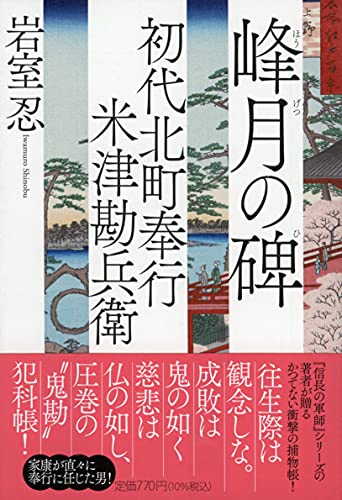 初代北町奉行 米津勘兵衛 峰月の碑