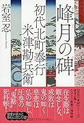 初代北町奉行 米津勘兵衛 峰月の碑