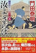 汝よさらば(五)浮世絵宗次日月抄