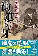 街道の牙 影御用・真壁清四郎