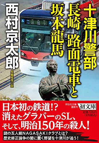 十津川警部 長崎 路面電車と坂本龍馬