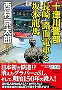 十津川警部 長崎 路面電車と坂本龍馬