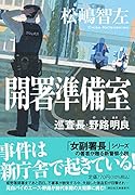開署準備室 巡査長・野路明良