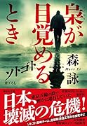 ソトゴト 梟が目覚めるとき