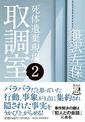 取調室2 死体遺棄現場