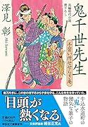 鬼千世先生 手習い所せせらぎ庵