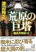 荒原の巨塔 傭兵代理店・改