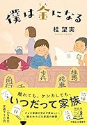 僕は金になる