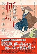 蝦夷の侍 風の市兵衛 弐 34｜祥伝社文庫｜祥伝社｜文庫の発売日