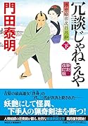 冗談じゃねえや(下)新刻改訂版 浮世絵宗次日月抄