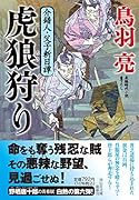 虎狼狩り 介錯人・父子斬日譚