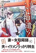 女房は式神遣い! あらやま神社妖異録