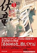 伏竜 蛇杖院かけだし診療録