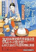 つごもり淡雪そば 冬花の出前草紙