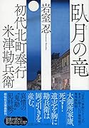 初代北町奉行 米津勘兵衛 臥月の竜