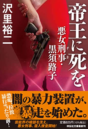 帝王に死を 悪女刑事・黒須路子