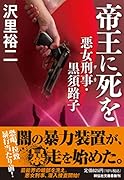 帝王に死を 悪女刑事・黒須路子