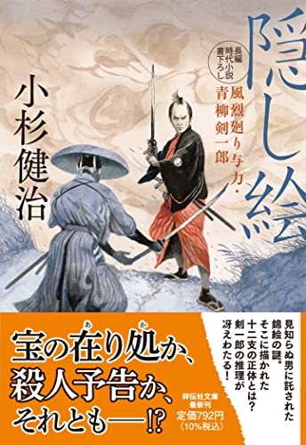 隠し絵 風烈廻り与力・青柳剣一郎