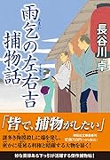 雨乞の左右吉捕物話