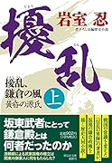 擾乱、鎌倉の風(上) 黄昏の源氏