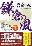 擾乱、鎌倉の風(下) 反逆の北条