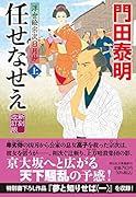 任せなせえ(上)新刻改訂版 浮世絵宗次日月抄
