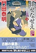 任せなせえ(下)新刻改訂版 浮世絵宗次日月抄
