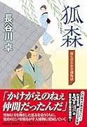 狐森 雨乞の左右吉捕物話