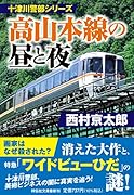 十津川警部シリーズ 高山本線の昼と夜