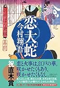 恋大蛇 羽州ぼろ鳶組 幕間