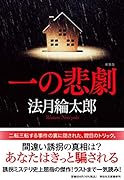一の悲劇 新装版