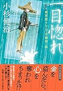 一目惚れ 風烈廻り与力・青柳剣一郎