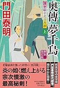 奥傳 夢千鳥(上)新刻改訂版 浮世絵宗次日月抄